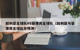 叙利亚足球队VS菲律宾足球队(叙利亚与菲律宾足球比分预测)