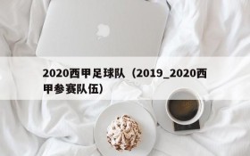 2020西甲足球队(2019_2020西甲参赛队伍)