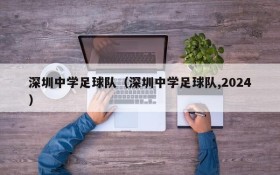 深圳中学足球队(深圳中学足球队,2024)