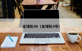 足球队90(足球队9号)