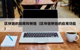 区块链的局限和侧链（区块链侧链的应用功能）