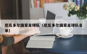厄瓜多尔国家足球队(厄瓜多尔国家足球队名单)