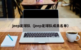 jeep足球队(jeep足球队成员名单)