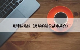 足球队站位(足球的站位战术简介)