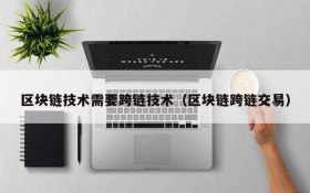 区块链技术需要跨链技术（区块链跨链交易）