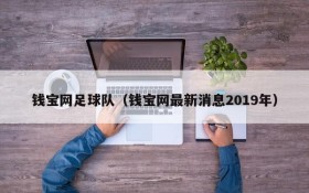 钱宝网足球队(钱宝网最新消息2019年)