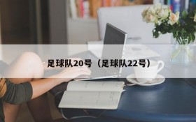足球队20号(足球队22号)
