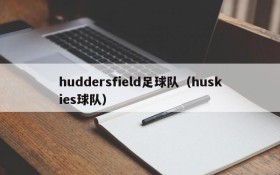 huddersfield足球队(huskies球队)