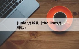 junior足球队(the lions足球队)