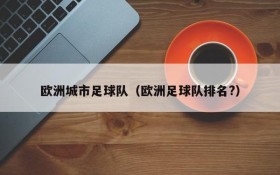 欧洲城市足球队(欧洲足球队排名?)