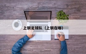 上钢足球队(上钢在哪)
