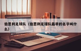 伯恩利足球队(伯恩利足球队最早的名字叫什么)