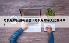 力帆足球队最新消息(力帆足球今天比赛结果)