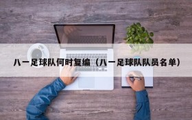 八一足球队何时复编(八一足球队队员名单)