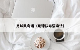 足球队粤语（足球队粤语读法）