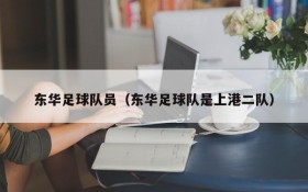 东华足球队员(东华足球队是上港二队)