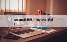 cesena足球队(regista 足球)