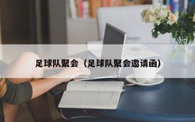 足球队聚会(足球队聚会邀请函)