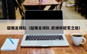 超模足球队(超模足球队 欧洲杯冠军之旅)