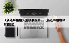 《新还珠格格》重映收视第一(新还珠格格精彩视频)