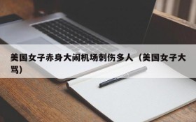 美国女子赤身大闹机场刺伤多人(美国女子大骂)