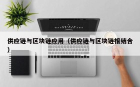 供应链与区块链应用（供应链与区块链相结合）