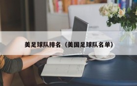 美足球队排名(美国足球队名单)