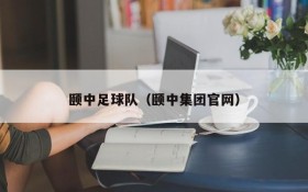 颐中足球队(颐中集团官网)