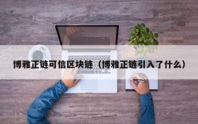 博雅正链可信区块链(博雅正链引入了什么)