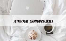 足球队克星(足球国家队克星)