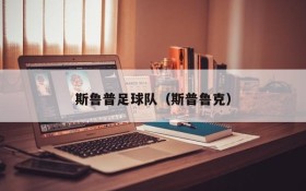 斯鲁普足球队(斯普鲁克)