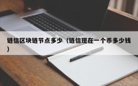 链信区块链节点多少(链信现在一个币多少钱)