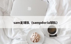sam足球队(sampdoria球队)