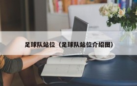 足球队站位(足球队站位介绍图)