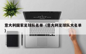 意大利国家足球队名单(意大利足球队大名单)