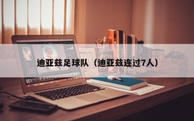 迪亚兹足球队(迪亚兹连过7人)