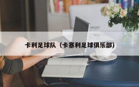 卡利足球队(卡塞利足球俱乐部)