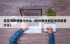 区区块块链链什什么（区块链中的区块到底是什么）