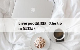 Liverpool足球队(the lions足球队)
