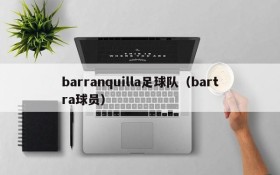 barranquilla足球队(bartra球员)