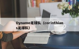 Dynamo足球队(corinthians足球队)
