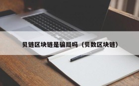 贝链区块链是骗局吗(贝数区块链)