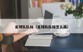 足球队队标(足球队队标怎么画)