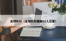 足球队XI(足球队形图解11人位置)
