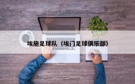 埃施足球队(埃门足球俱乐部)