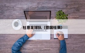 杜塞足球队(德国杜赛)
