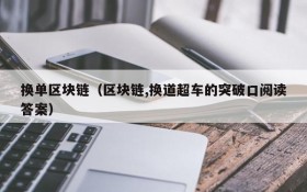 换单区块链(区块链,换道超车的突破口阅读答案)