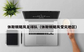休斯顿飓风足球队(休斯顿飓风受灾地区)