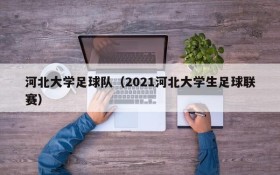 河北大学足球队(2021河北大学生足球联赛)