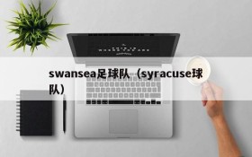 swansea足球队(syracuse球队)
